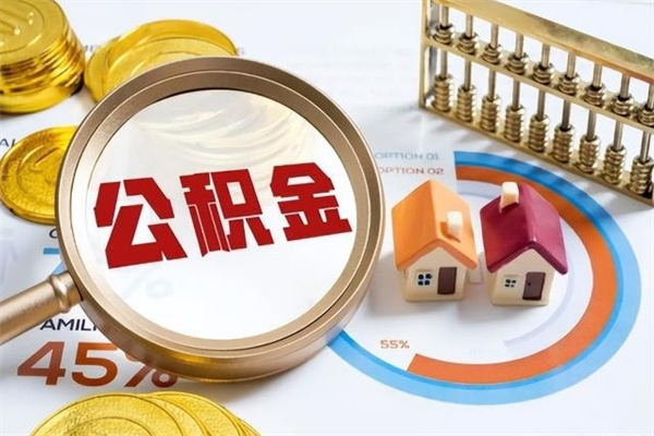娄底在职怎么提公积金（在职如何提取住房公积金）